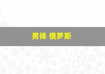 男排 俄罗斯